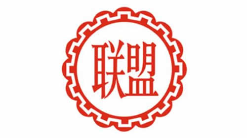聯(lián)盟